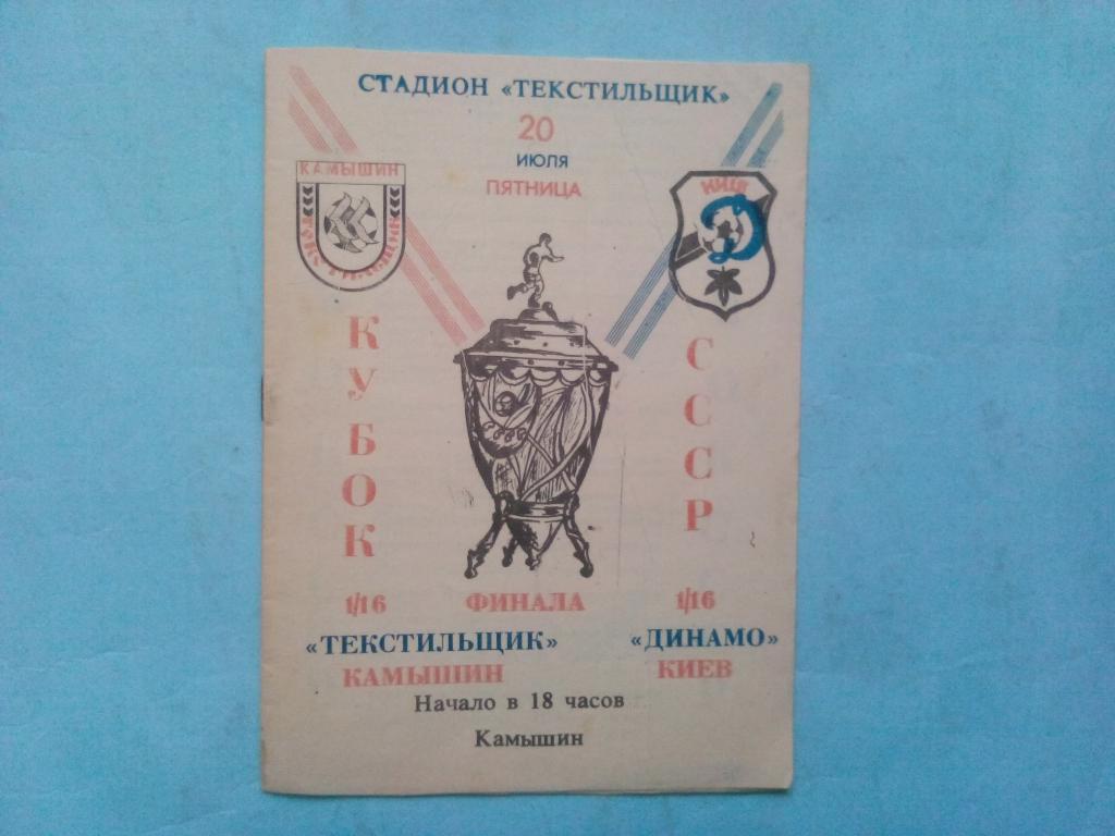 Текстильщик Камышин Динамо Киев Кубок СССР футбол 20.07.1990 год