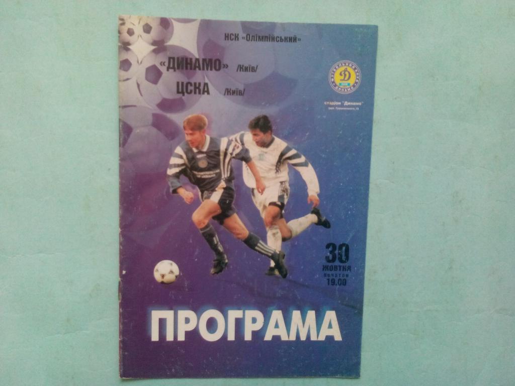 Динамо Киев ЦСКА Киев чемпионат Украины по футболу 30.10.1998 год