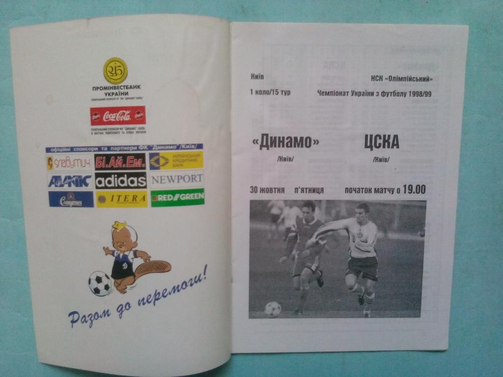 Динамо Киев ЦСКА Киев чемпионат Украины по футболу 30.10.1998 год 1