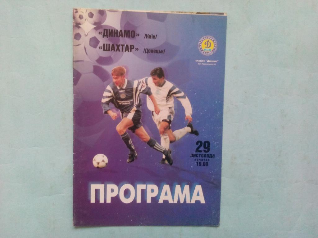 Динамо Киев Шахтер Донецк чемпионат Украины по футболу 29.11.1998 год