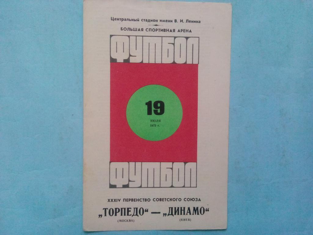 Торпедо Москва Динамо Киев первенство СССР футбол 19.07.1972 год