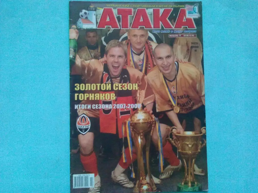 Украинский спортивный еженедельник АТАКА 22 за 2008 год