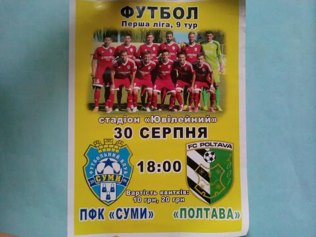 ПФК Сумы ФК Полтава чемпионат Украины футбол 1 лига 30.08.2017 год