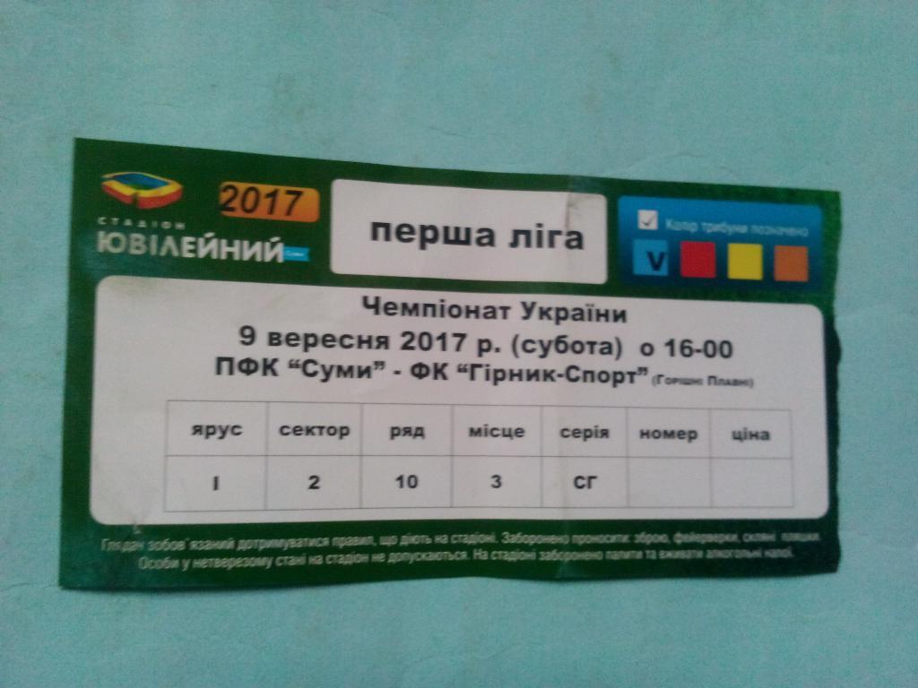 ПФК Сумы ФК Горняк Спорт чемпионат Украины футбол 1 лига 9.09.2017 год