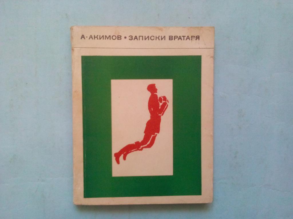 А.Акимов Записки вратаря1968 год