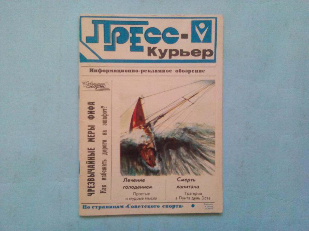 Пресс-Курьер по страницам Советского спорта 1989 год