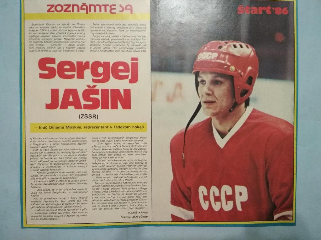 из журнала Старт ЧССР звезда мирового хоккея Сергей Яшин СССР