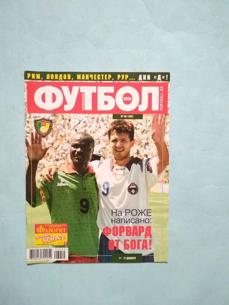 Футбол украинский еженедельник № 50 за 2006 год