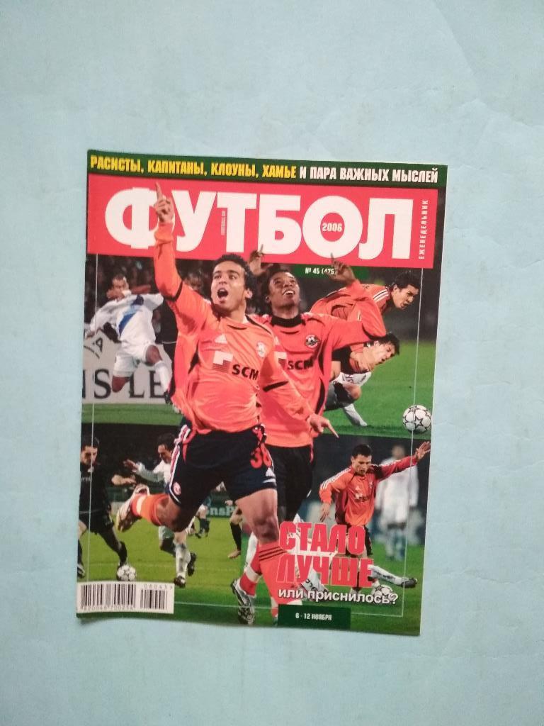 Футбол украинский еженедельник № 45 за 2006 год