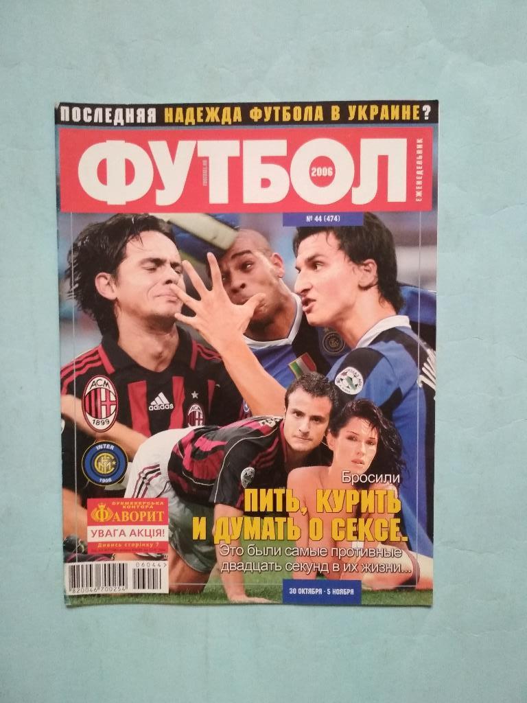 Футбол украинский еженедельник № 44 за 2006 год
