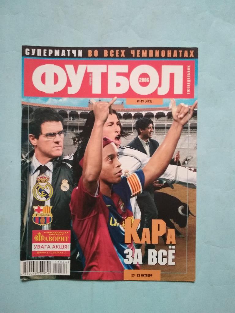 Футбол украинский еженедельник № 43 за 2006 год
