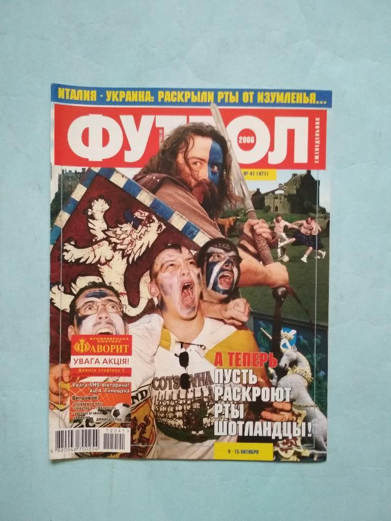 Футбол украинский еженедельник № 41 за 2006 год