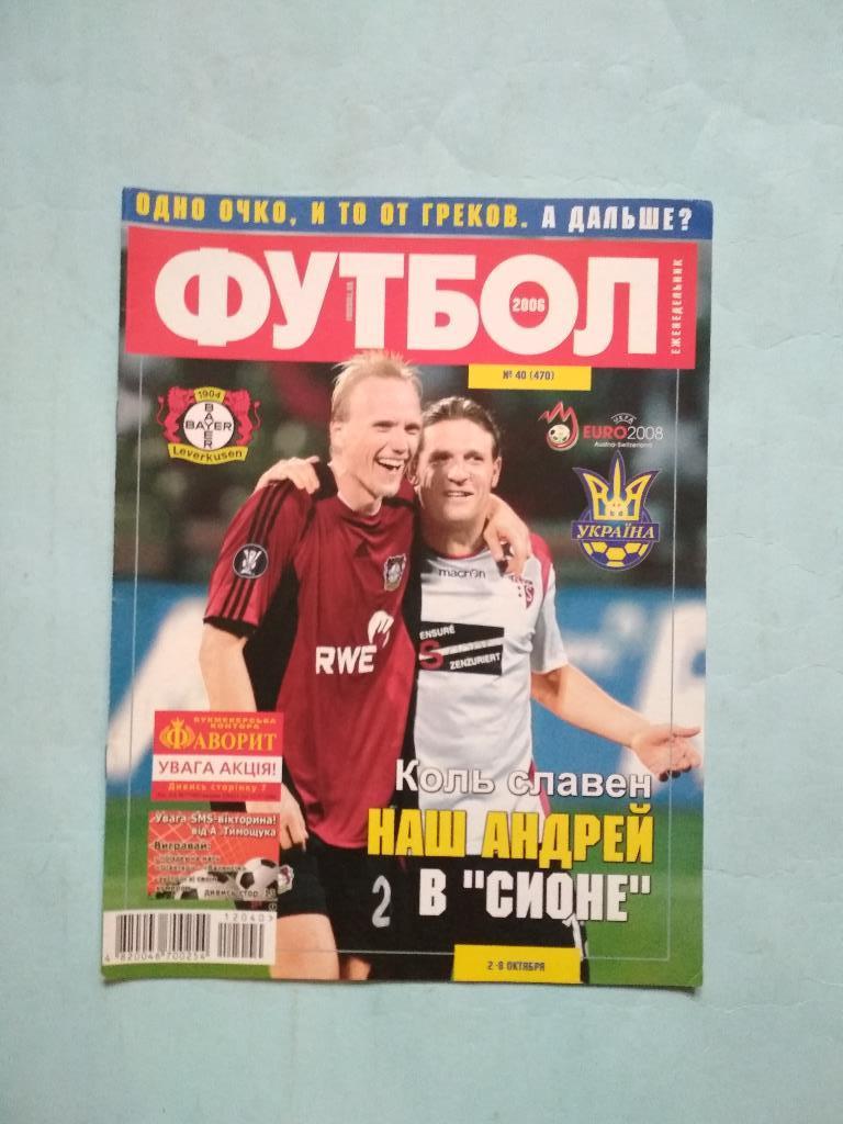 Футбол украинский еженедельник № 40 за 2006 год