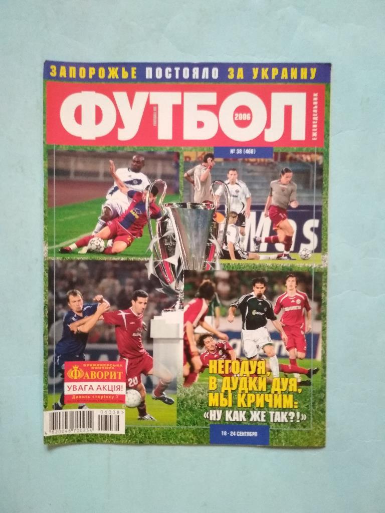 Футбол украинский еженедельник № 38 за 2006 год