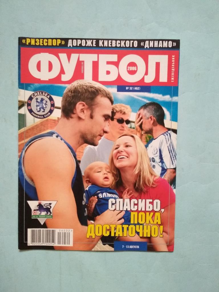 Футбол украинский еженедельник № 32 за 2006 год