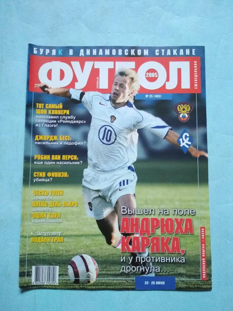 Футбол украинский еженедельник № 25 за 2005 год