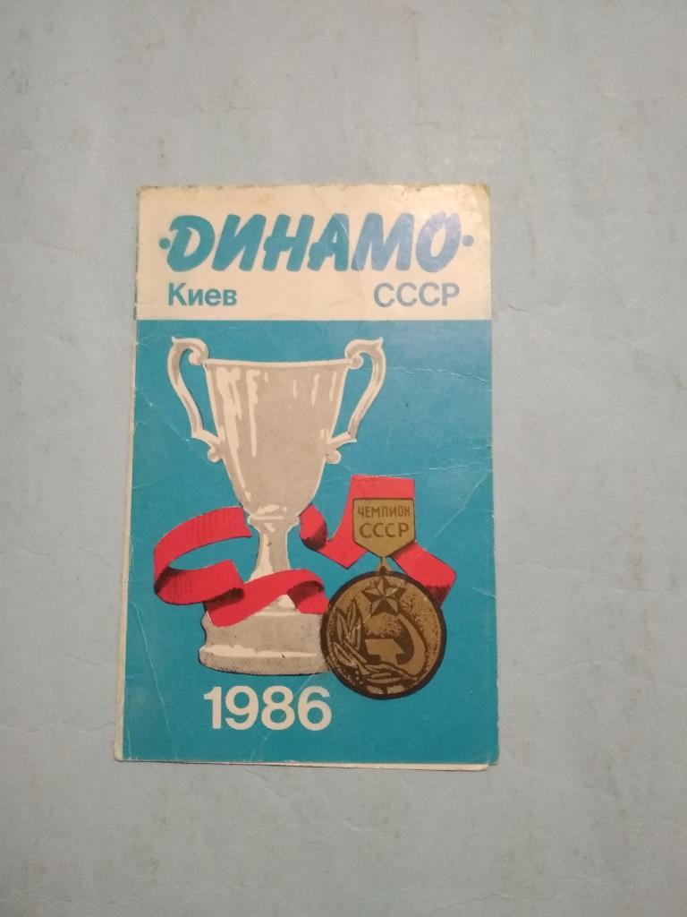 Динамо Киев чемпион СССР по футболу обладатель Кубка Кубков 1986 год приглашение