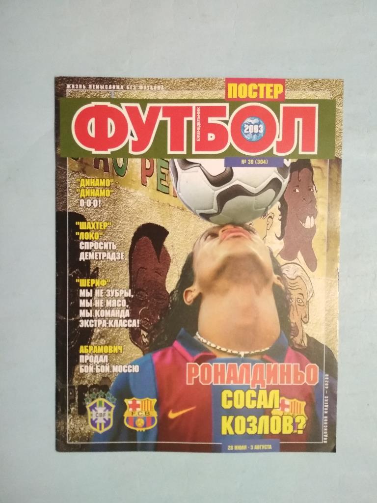 Футбол украинский еженедельник № 30 за 2003 год