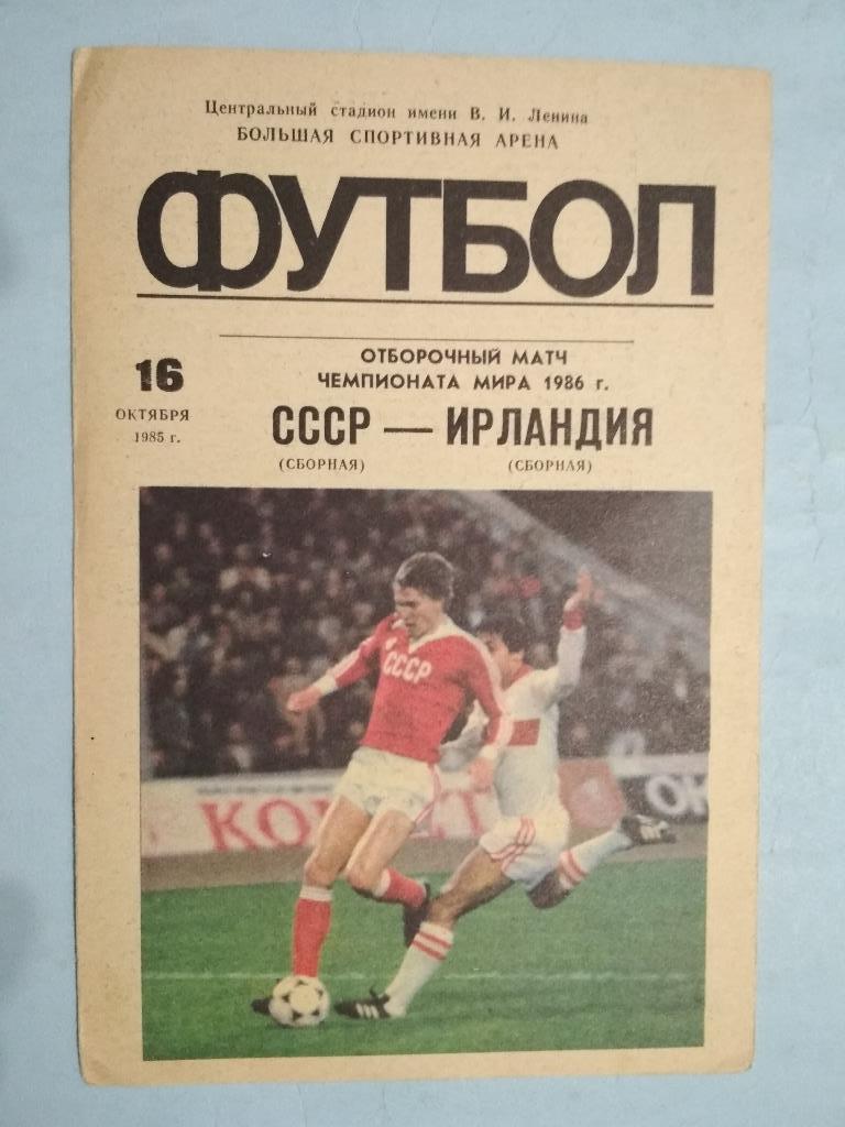 Сборная СССР - сборная Ирландии 16.10.85 отборочный матч чм 1986 года