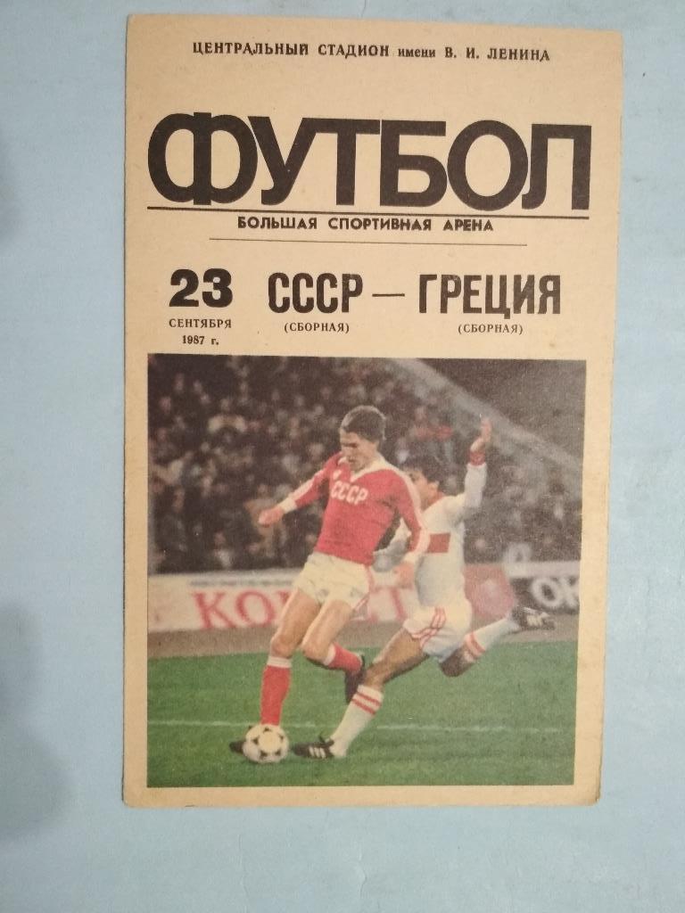 Сборная СССР - сборная Греции 23.09.87 год