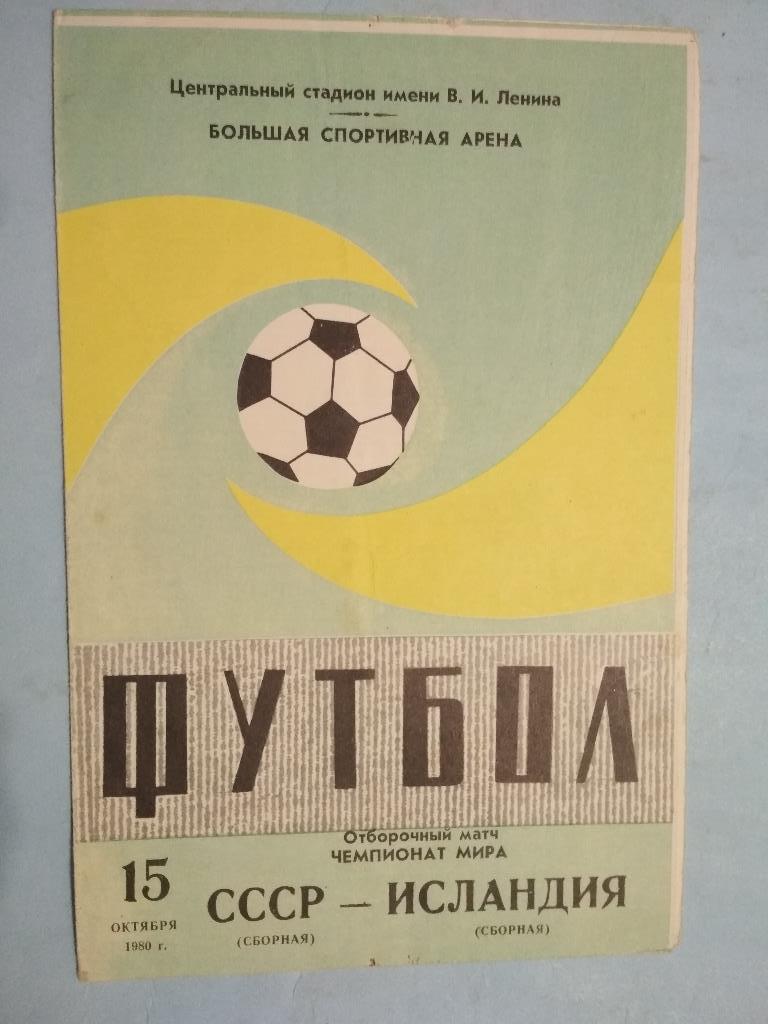 Сборная СССР - сборная Исландии 15.10.80 отборочный матч чемпионата мира 1982 г