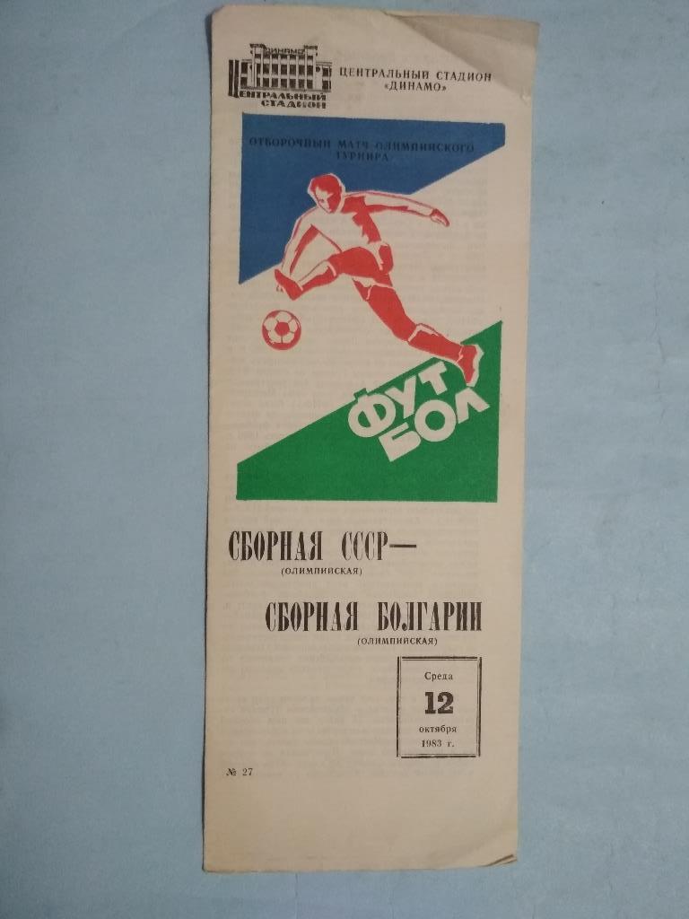 Сб.СССР - Сб.Болгарии Олимпийские 12.10.83 отборочный матч Олимпийского турнира