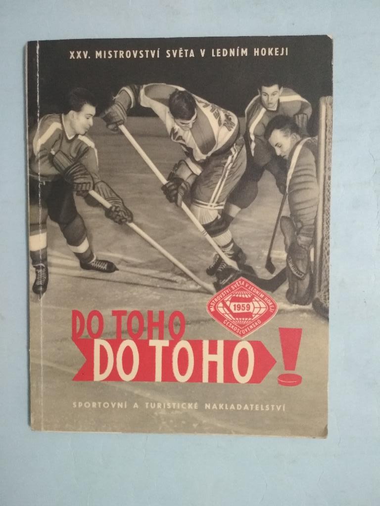 Чемпионат мира по хоккею 1959 год 1.Канада 2.СССР 3.Чехословакия + таблица