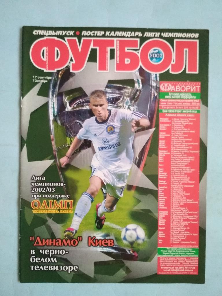 Футбол украинский еженедельник Спецвыпуск Лига Чемпионов за 2002 год