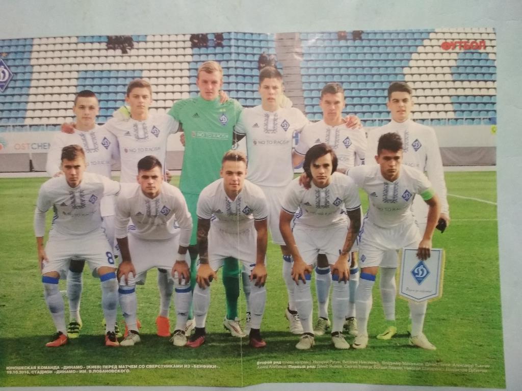 Постер из журнала Футбол Украина футбольный клуб Динамо Киев юношеская 2016 год
