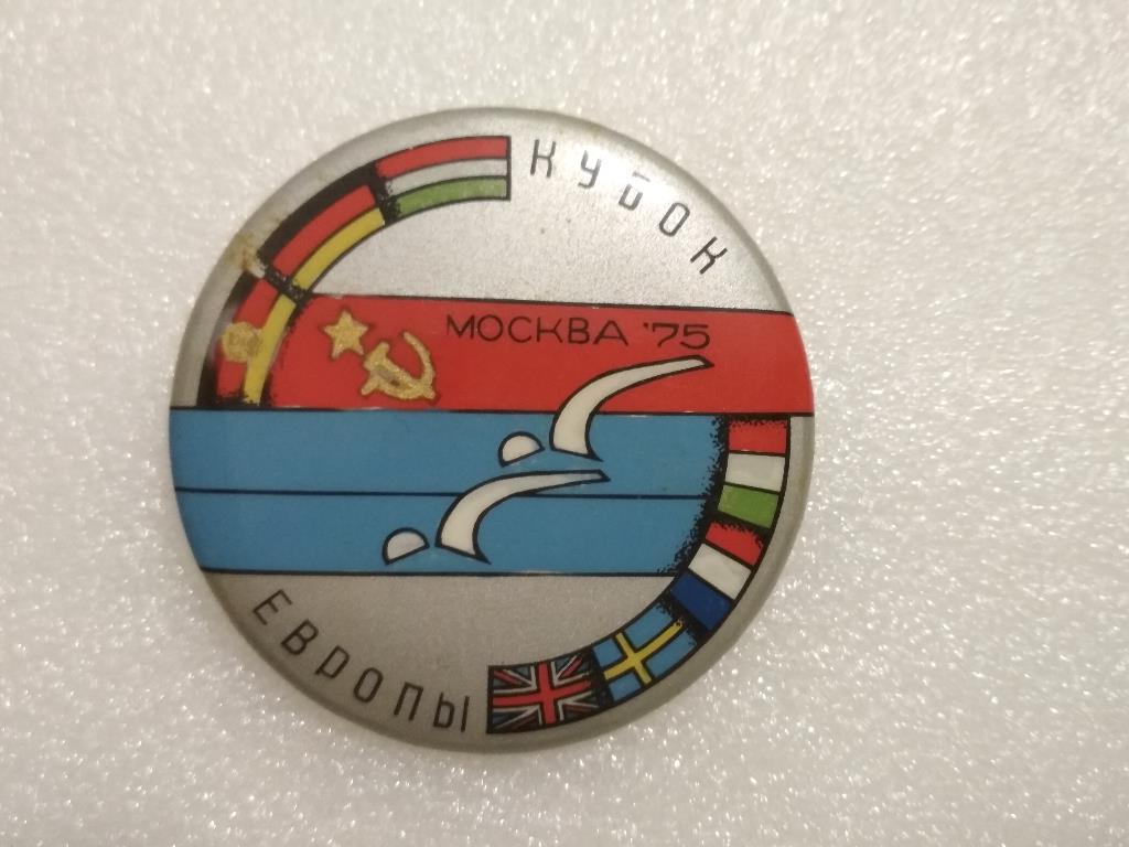 Кубок Европы по плаванию Москва 1975 год
