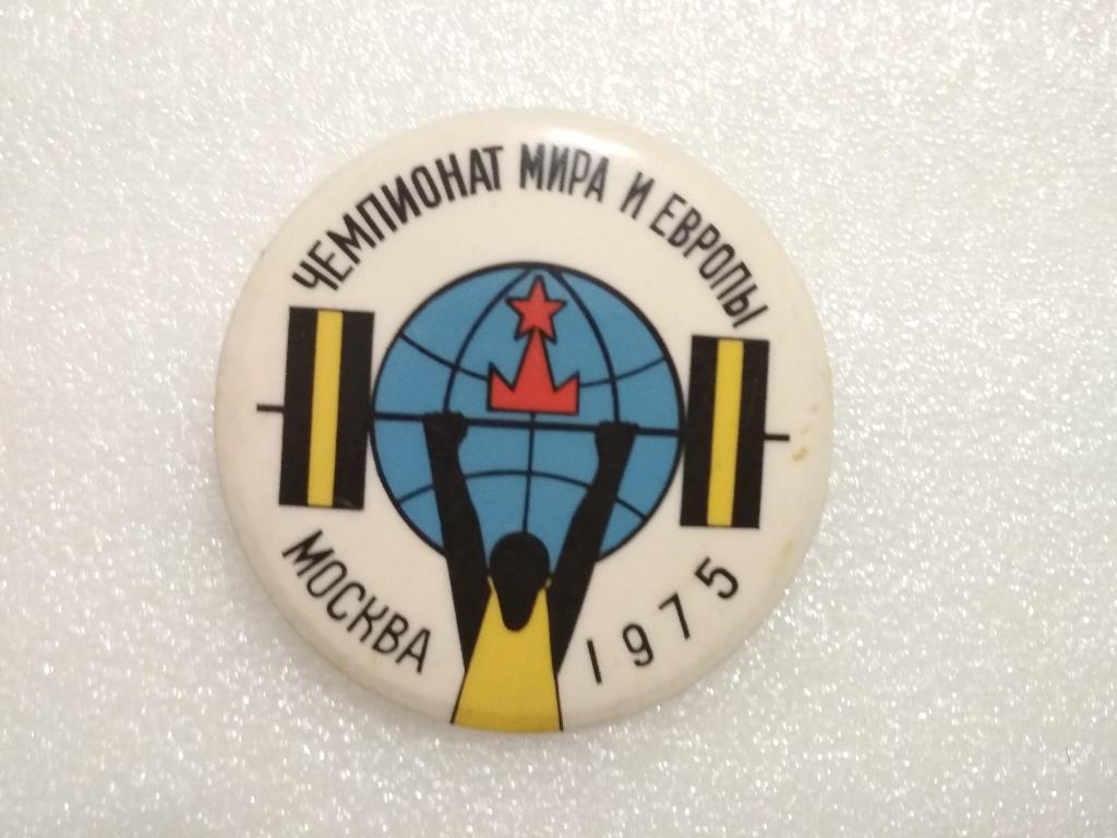 Чемпионат Европы по тяжелой атлетике Москва 1975 год
