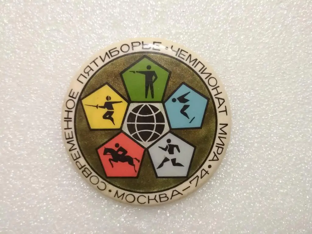 Чемпионат мира Современное пятиборье Москва СССР 1974 год