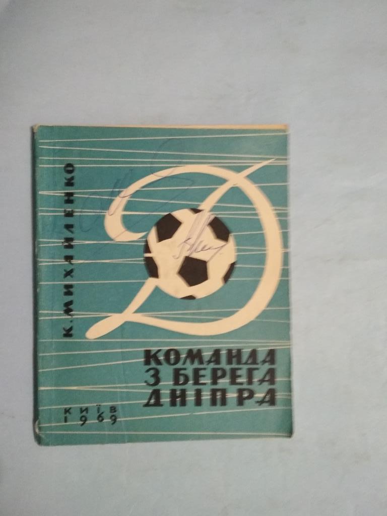 К.Михайленко Команда с берега Днепра 1969 г. о футбольном клубе ДК с автографами