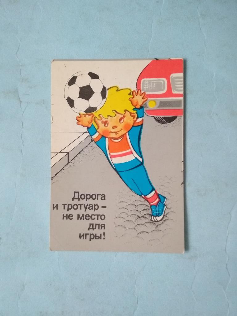 Футбол Дорога и тротуар - не место для игры ! 1989 год