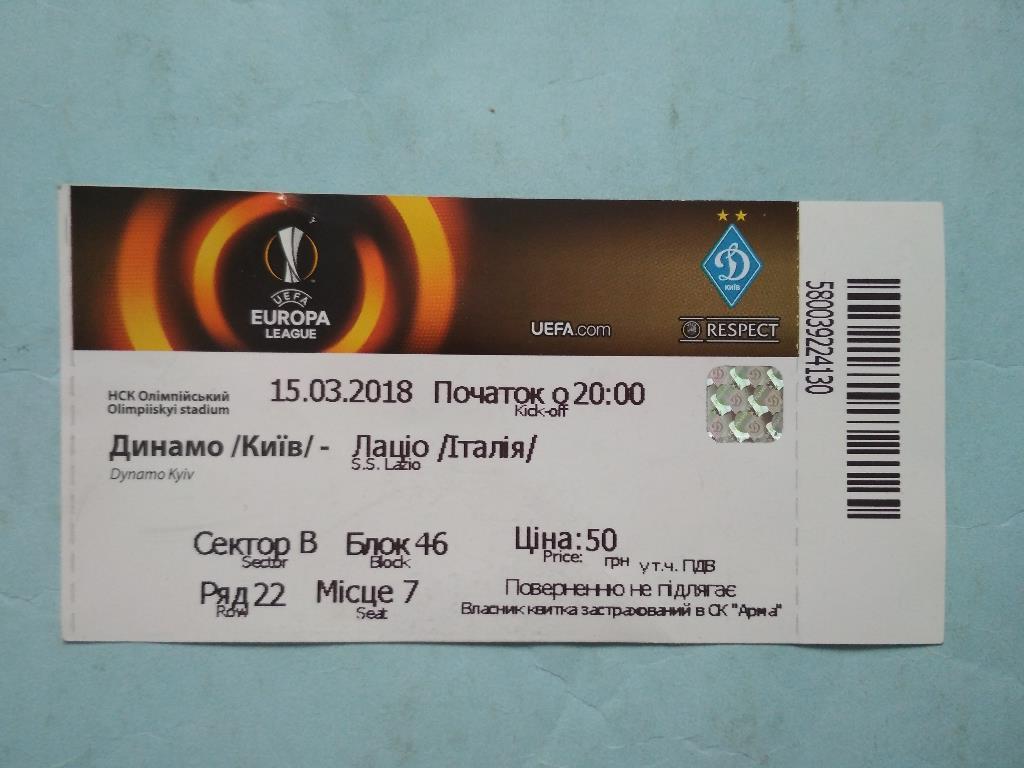 Лига Европы УЕФА Динамо Киев-Лацио Италия-15.03.2018