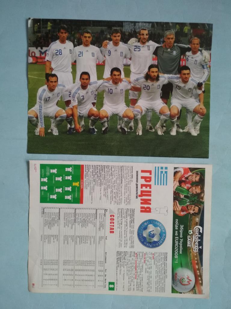 Из журнала Футбол Украина участник ЧЕ 2008 г. - футбольная сборная Греция 1