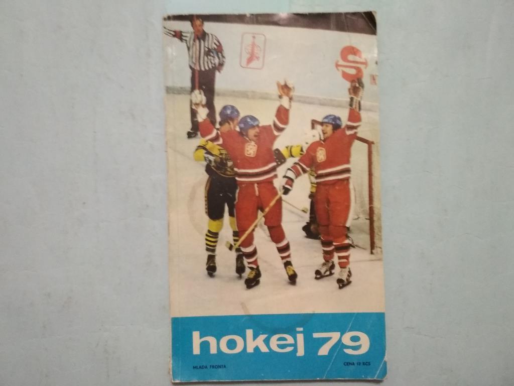 hokej 79 Хоккей 1979 год