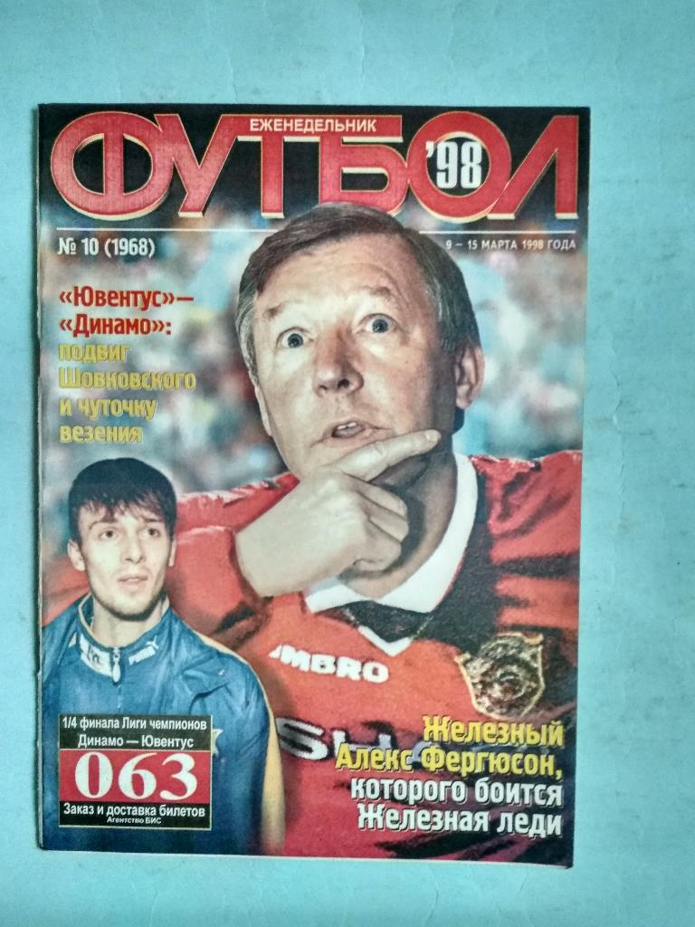 Футбол Украинский еженедельник № 10 за 1998 год