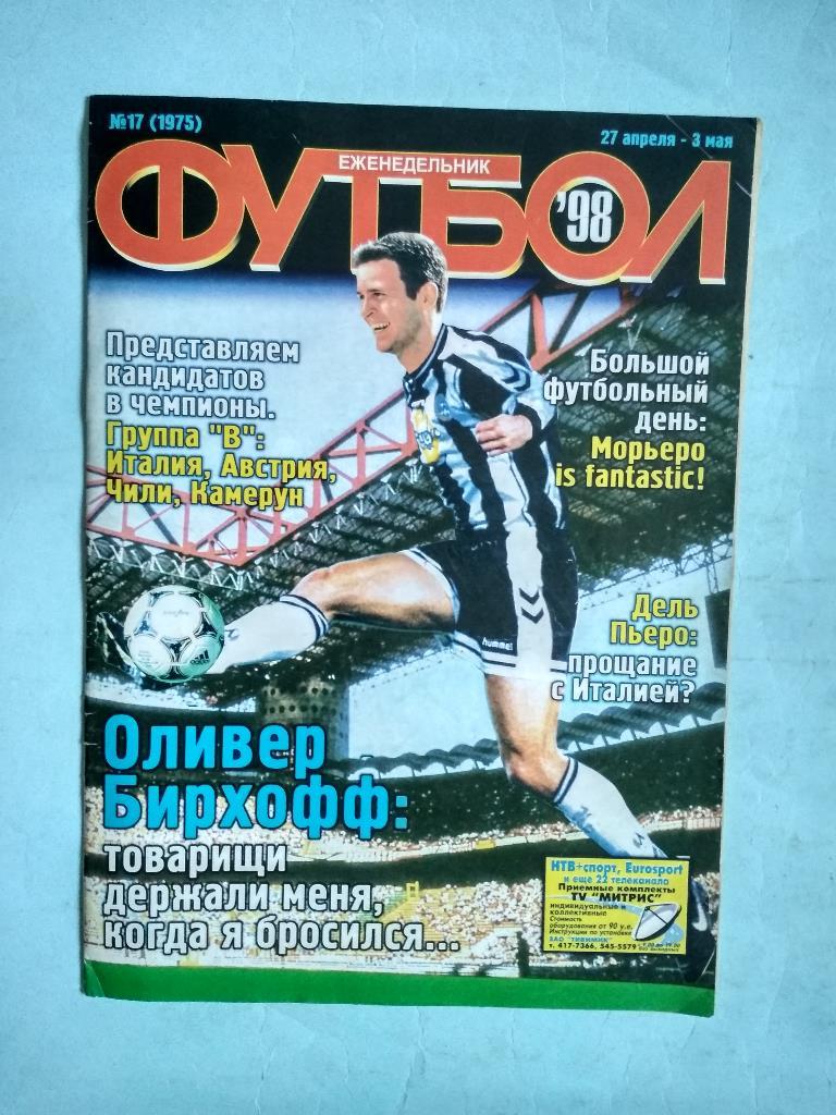 Футбол Украинский еженедельник № 17 за 1998 год