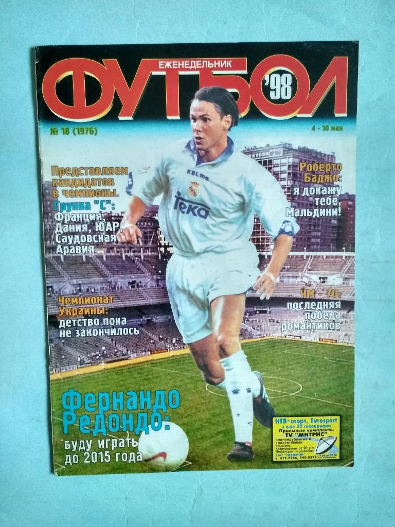 Футбол Украинский еженедельник № 18 за 1998 год