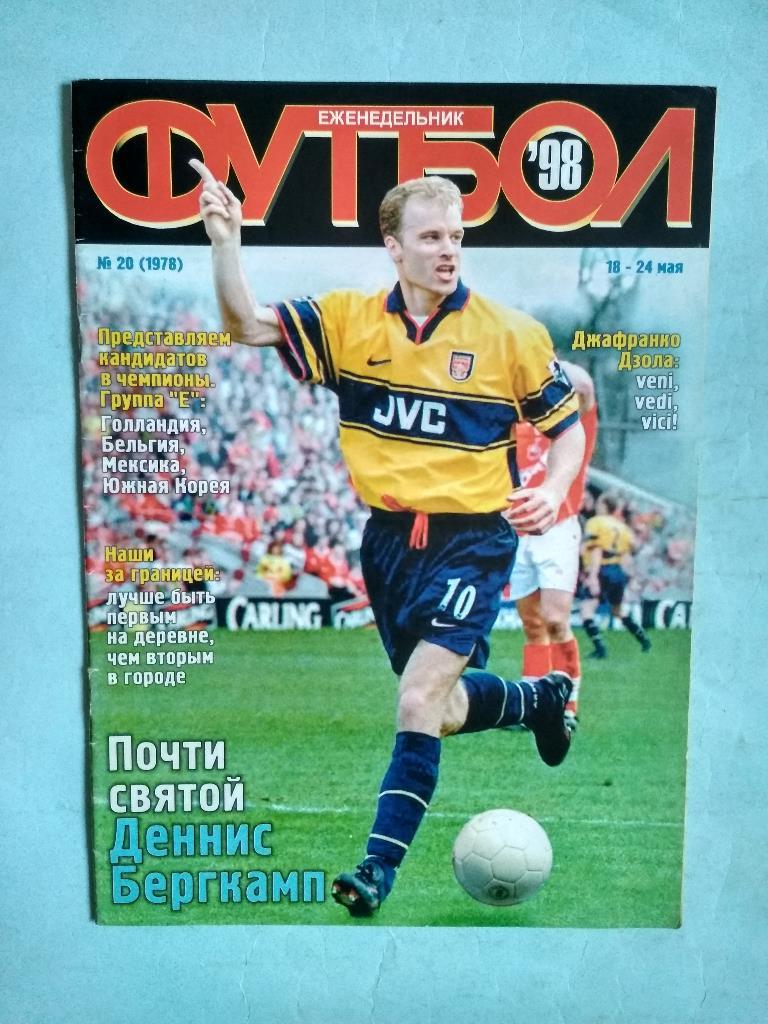Футбол Украинский еженедельник № 20 за 1998 год