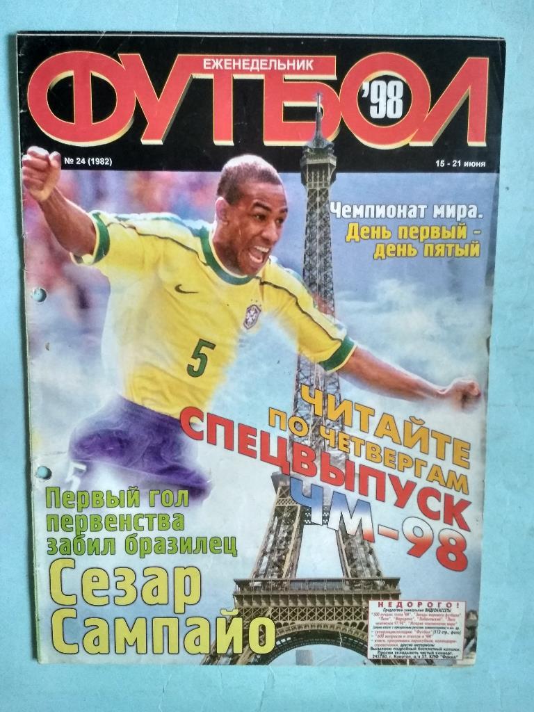 Футбол Украинский еженедельник № 24 за 1998 год