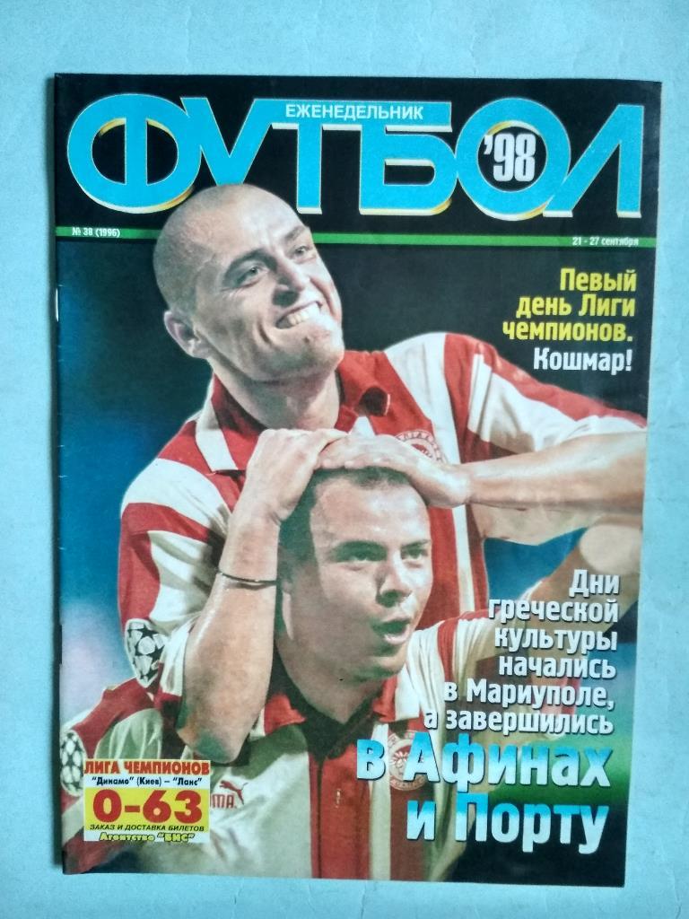 Футбол Украинский еженедельник № 38 за 1998 год