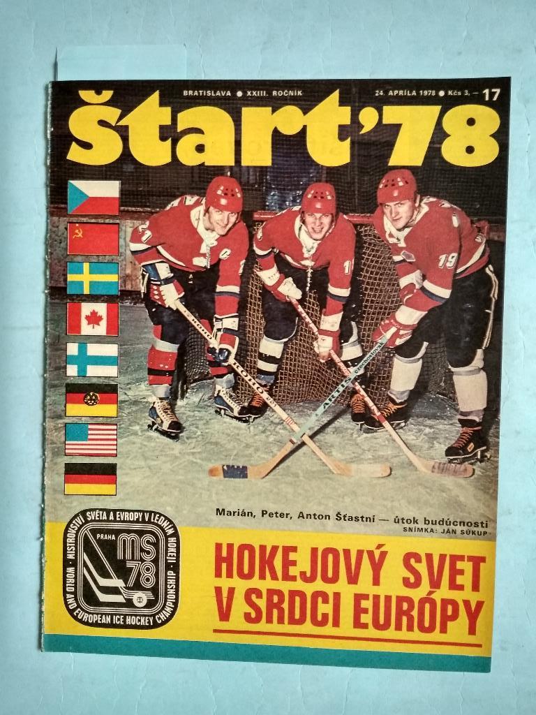 Старт Чехословакия № 17 за 1978 год материал о хоккее