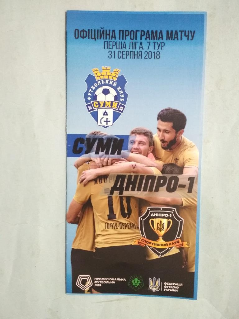 ПФК Сумы - Днепр - 1 Днепр чемпионат Украины футбол 1 лига - 31.08.2018 год