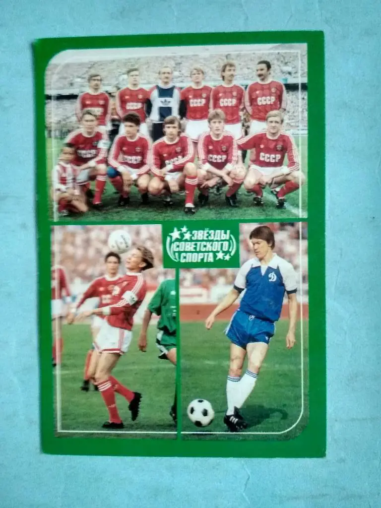 Звезды советского спорта - Олег Блохин Динамо Киев изд.ФиС