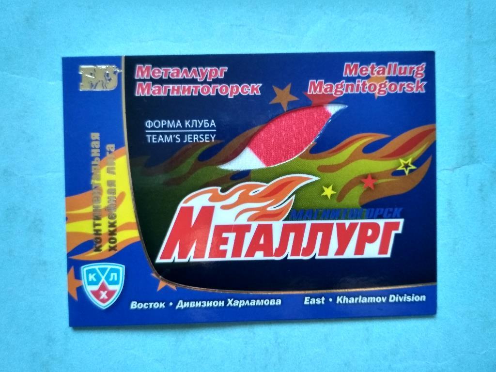 Эксклюзивная клубна хоккейная карточка КХЛ Металлург (Магнитогорск) - 2010/11