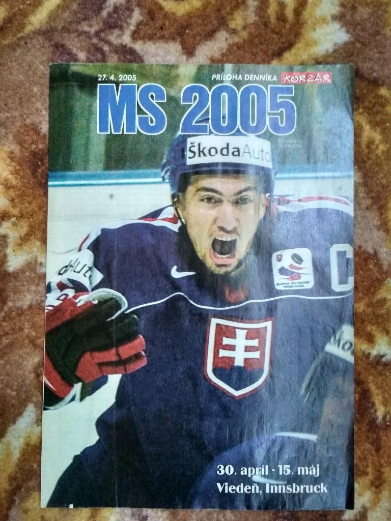 Спецвыпуск журнала KORZAR Словакия посвящен чм по хоккею 2005 год