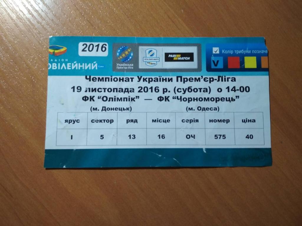 Олимпик Донецк - Черноморец Одесса чемпионат Украины по футболу 19.11.2016 год