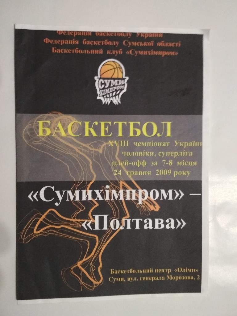 Сумыхимпром - Полтава ХVIII Чемпионат Украины мужчины суперлига 24.05.2009 год